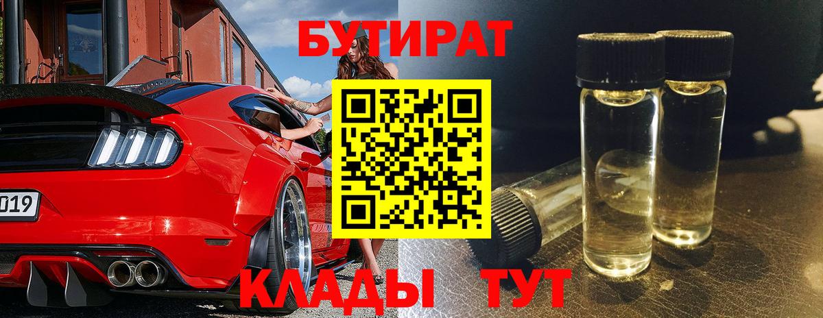 БУТИРАТ BDO Скопин